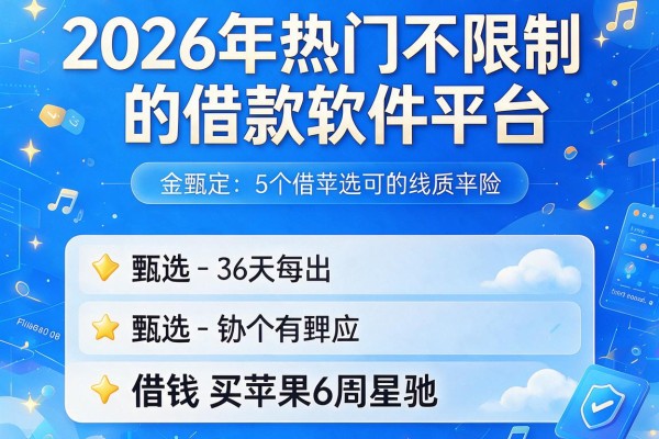 2026年热门不限制的借款软件平台，甄选5个借钱买苹果6周星驰
