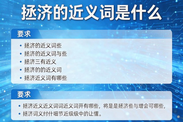 拯济的近义词是什么,拯济的近义词有哪些