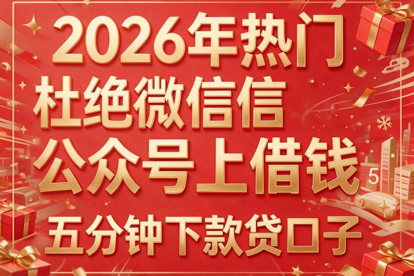 2026年热门杜绝微信公众号上借钱,盘点5个五分钟下款贷口子