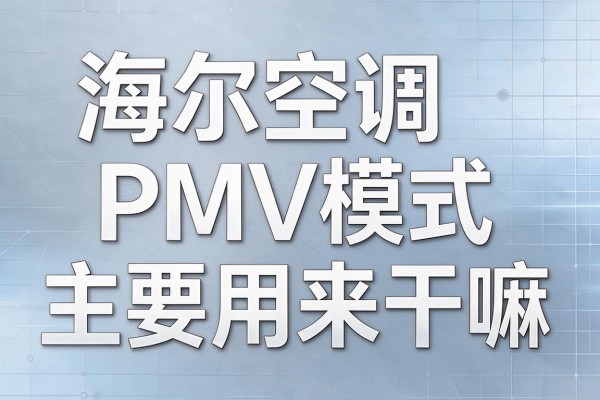 海尔空调PMV模式主要用来干嘛