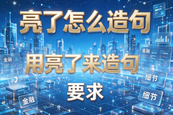 亮了怎么造句,用亮了来造句
