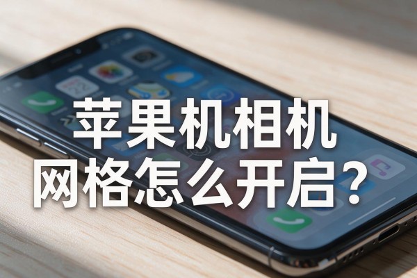 苹果手机相机网格怎么开启?