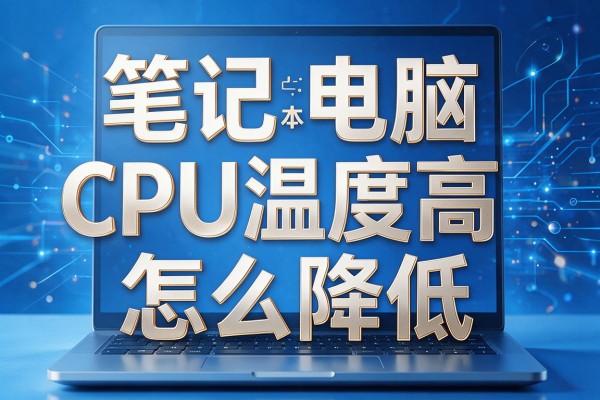 笔记本电脑CPU温度高怎么降低