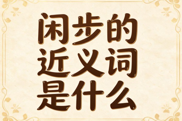 闲步的近义词是什么,闲步的近义词有哪些