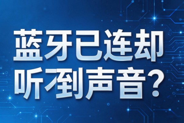 蓝牙已连却听不到声音?
