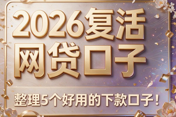 2026复活网贷口子，整理5个好用的下款口子
