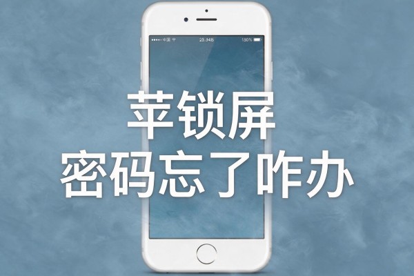 苹果5手机锁屏密码忘了咋办