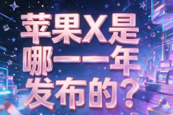 苹果X是哪一年发布的?
