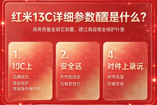 红米13C详细参数配置是什么?