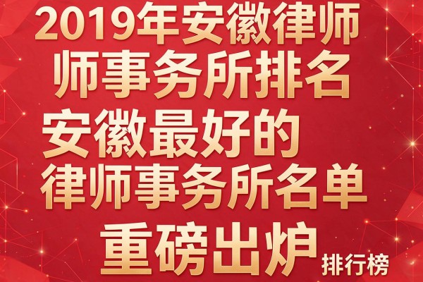 2019年安徽律师事务所排名,安徽最好的律师事务所名单及排行榜重磅出炉