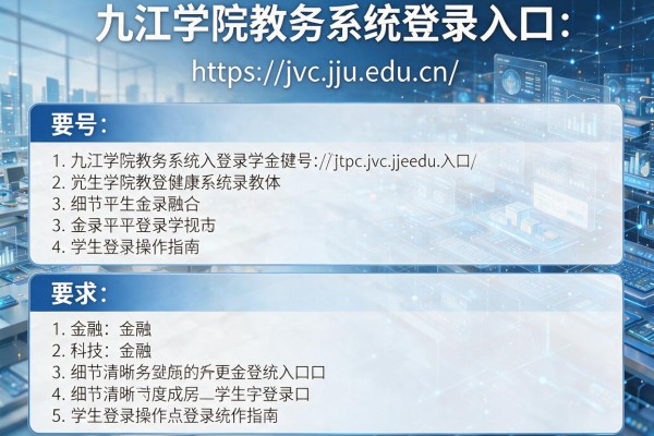 九江学院教务系统登录入口:https://jwc.jju.edu.cn/ 学生登录操作指南