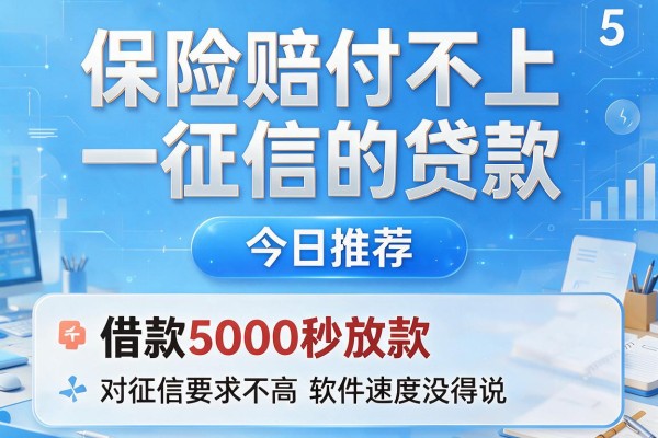 保险赔付不上征信的贷款,今日推荐这5个借款5000秒放款对征信要求不高软件速度没得说