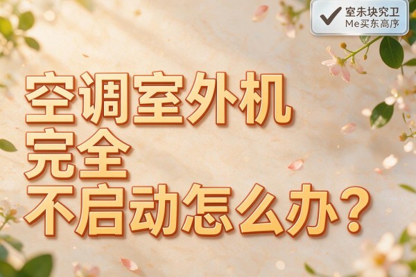 空调室外机完全不启动怎么办?