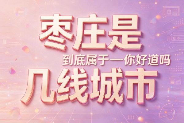 枣庄是几线城市,枣庄到底属于几线城市你知道吗