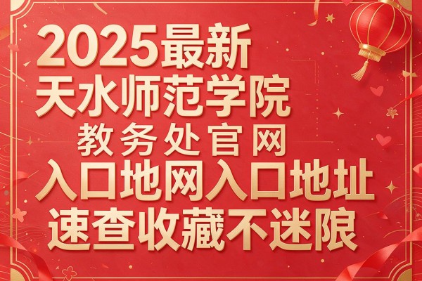 2025最新天水师范学院教务处官网入口地址速查收藏不迷路