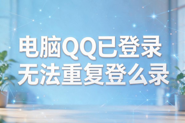 电脑QQ已登录无法重复登录怎么回事