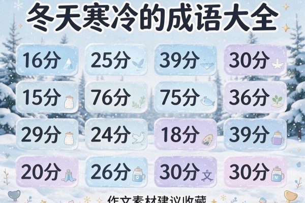 描写冬天寒冷的成语大全 30个作文素材建议收藏