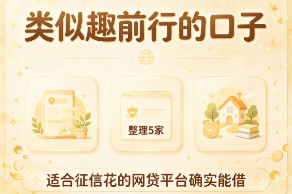 类似趣前行的口子,整理5家适合征信花的网贷平台确实能借