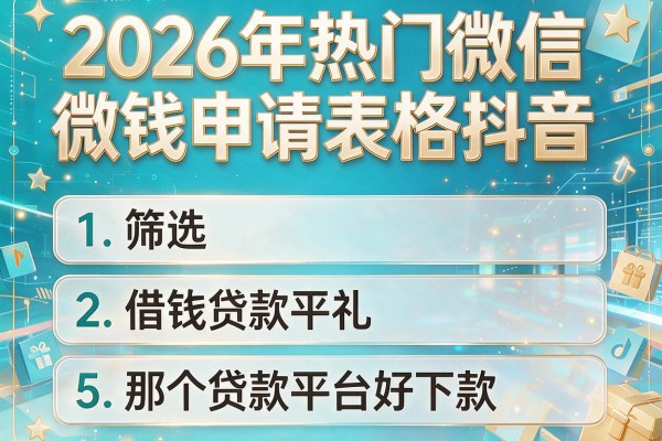 2026年热门微信借钱申请表格抖音,筛选5个那个贷款平台好下款的