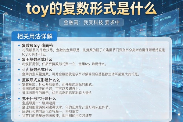 toy的复数形式是什么及相关用法详解