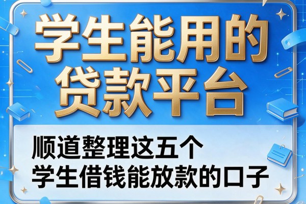 学生能用的贷款平台,顺道整理这五个学生借钱能放款的口子