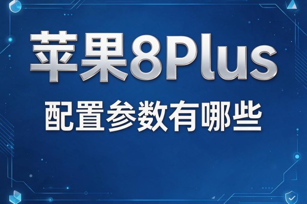 苹果8Plus配置参数有哪些