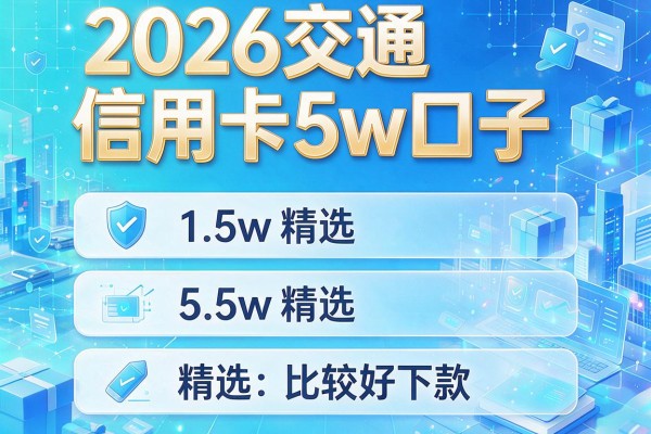 2026交通信用卡5w口子,精选5个比较好下款的软件