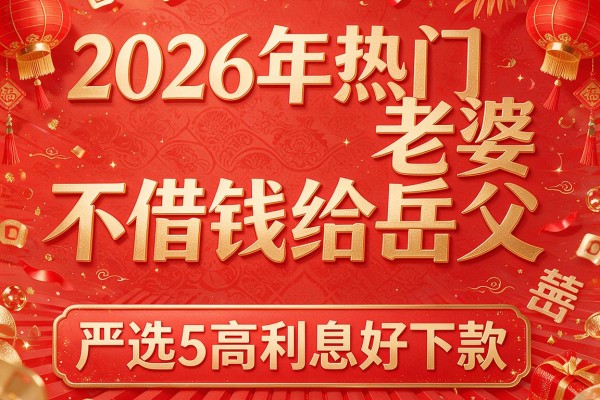 2026年热门老婆不借钱给岳父,严选5个高利息好下款的网贷