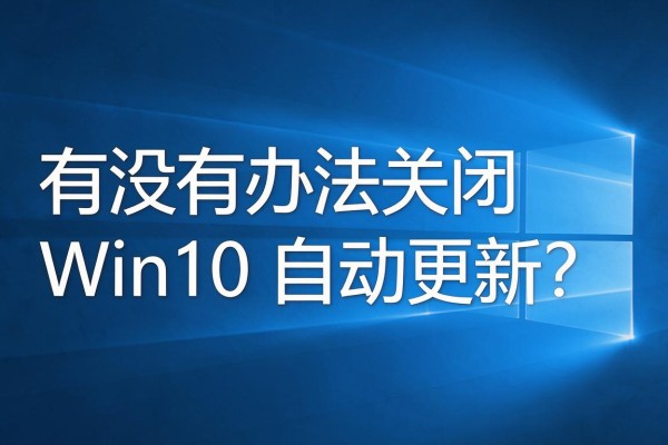 有没有办法关闭Win10自动更新?