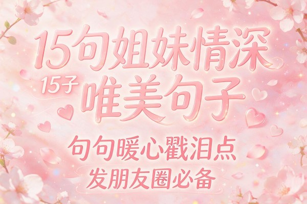 15句姐妹情深唯美句子,句句暖心戳泪点,发朋友圈必备
