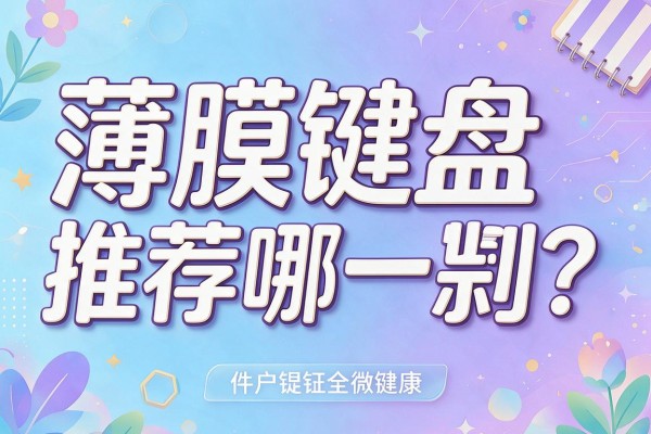 薄膜键盘推荐哪一款?