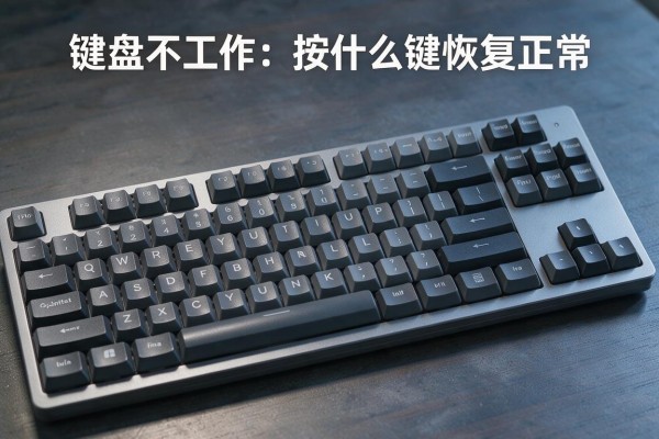 键盘不工作按什么键恢复正常