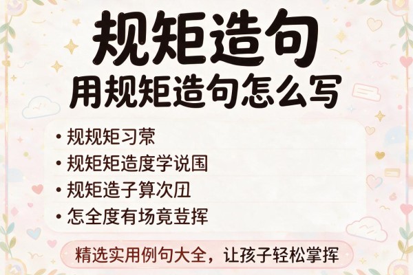 规矩造句-用规矩造句怎么写 精选实用例句大全让孩子轻松掌握