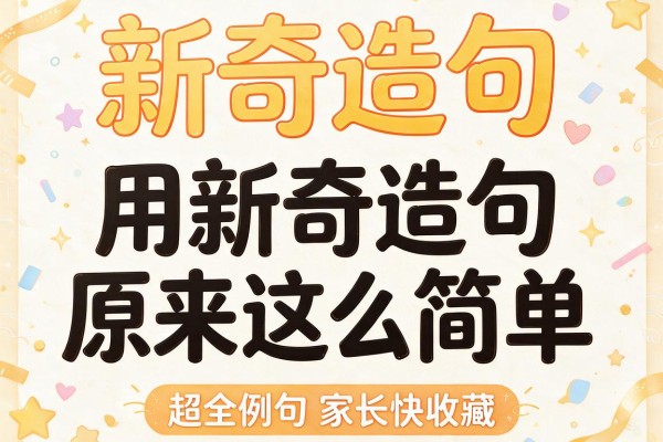 新奇造句-用新奇造句原来这么简单,超全例句家长快收藏