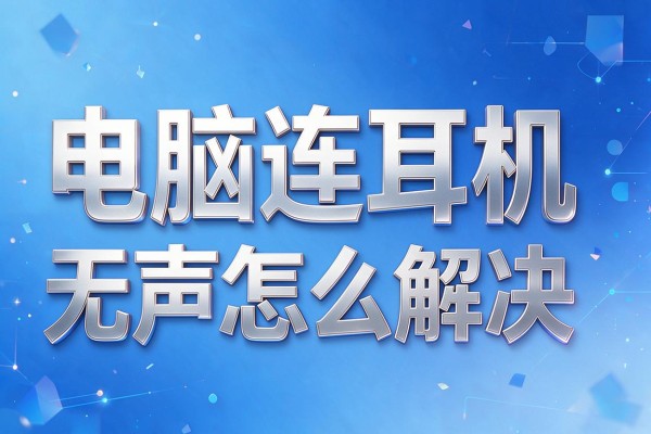 电脑连耳机无声怎么解决