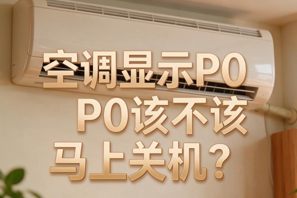 空调显示P0该不该马上关机?