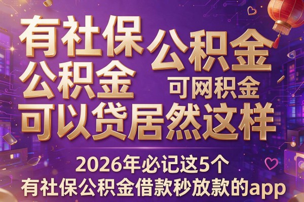 有社保公积金可以网贷居然这样,2026年必记这5个有社保公积金借款秒放款的app