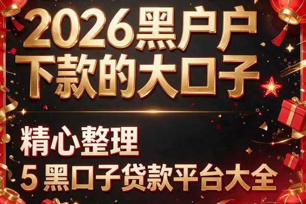 2026黑户下款的大口子，精心整理5个黑口子贷款平台大全