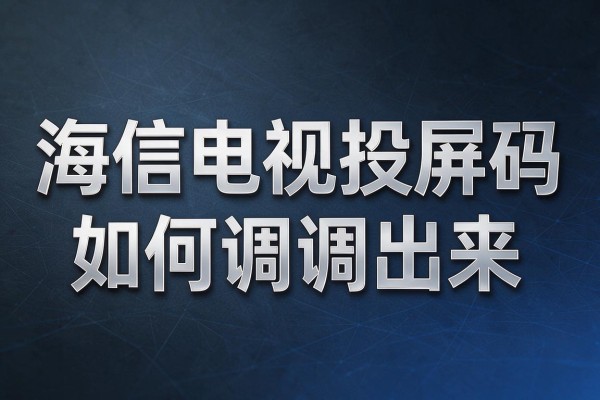 海信电视投屏码如何调出来