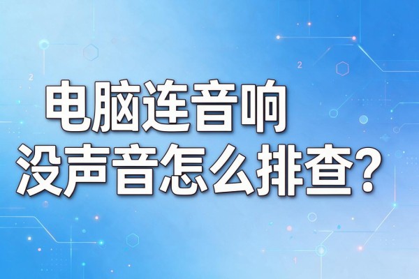 电脑连音响没声音怎么排查?
