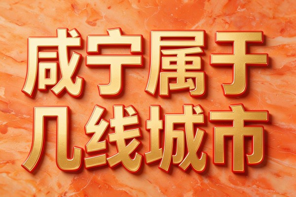 咸宁属于几线城市,咸宁到底是几线城市