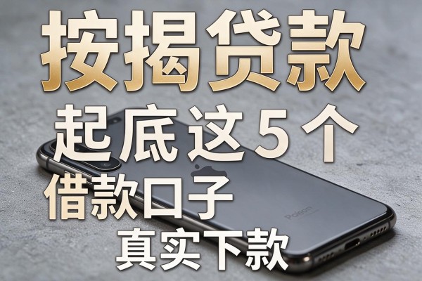 按揭贷款苹果手机,起底这5个借款口子真实下款