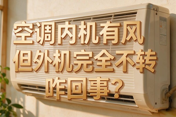 空调内机有风但外机完全不转，咋回事？