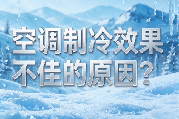 空调制冷效果不佳的原因?