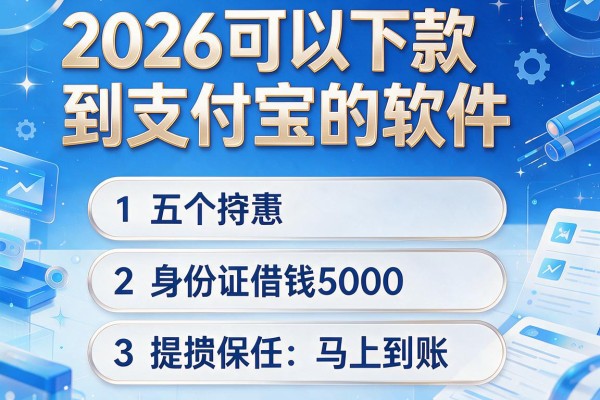 2026可以下款到支付宝的软件，盘点五个身份证借钱5000马上到账