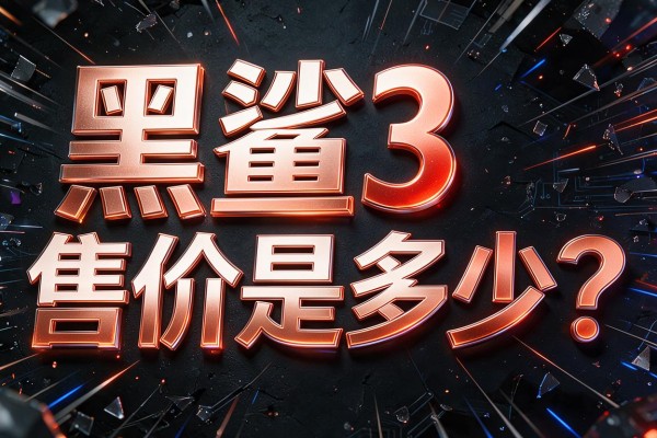黑鲨3售价是多少?