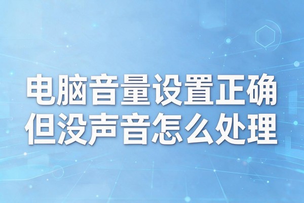 电脑音量设置正确但没声音怎么处理