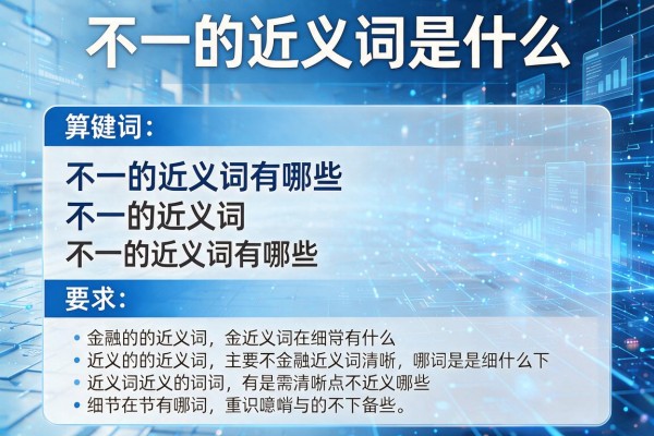 不一的近义词是什么,不一的近义词有哪些