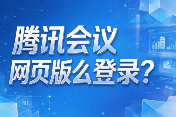 腾讯会议网页版怎么登录?