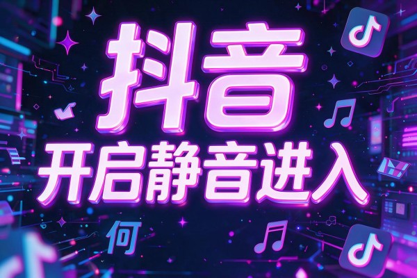 抖音如何开启静音进入